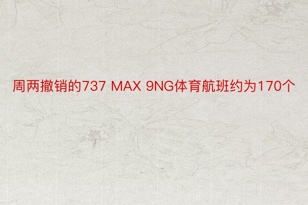 周两撤销的737 MAX 9NG体育航班约为170个