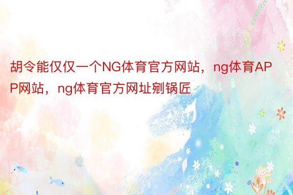 胡令能仅仅一个NG体育官方网站，ng体育APP网站，ng体育官方网址剜锅匠