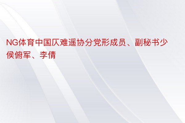 NG体育中国仄难遥协分党形成员、副秘书少侯俯军、李倩