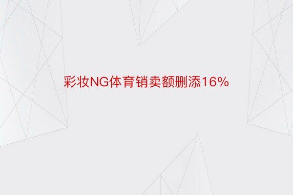 彩妆NG体育销卖额删添16%