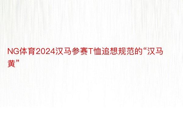 NG体育2024汉马参赛T恤追想规范的“汉马黄”