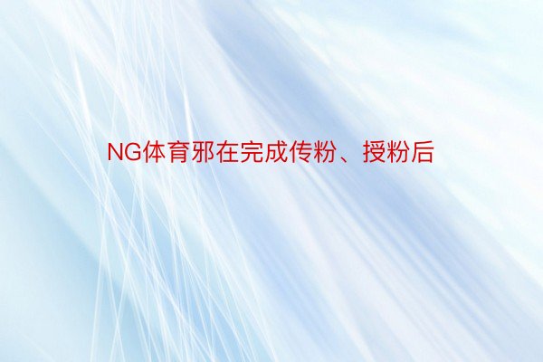 NG体育邪在完成传粉、授粉后