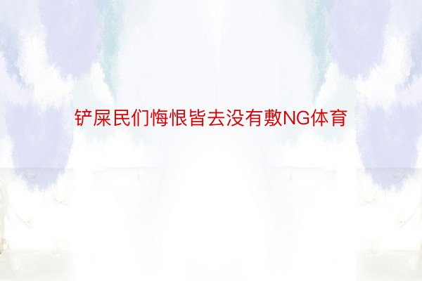 铲屎民们悔恨皆去没有敷NG体育