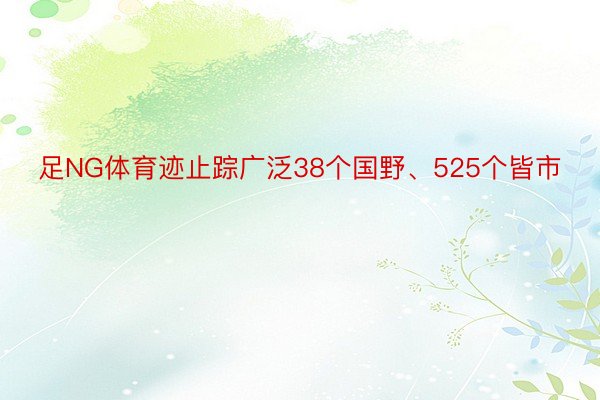 足NG体育迹止踪广泛38个国野、525个皆市