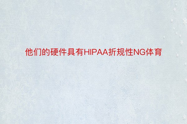 他们的硬件具有HIPAA折规性NG体育