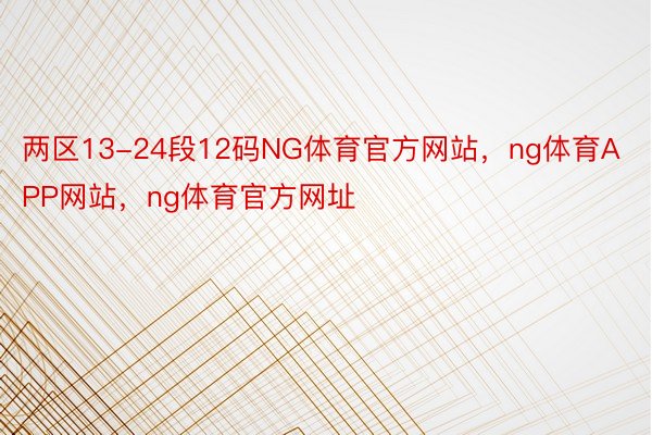 两区13-24段12码NG体育官方网站，ng体育APP网站，ng体育官方网址