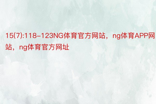 15(7):118-123NG体育官方网站，ng体育APP网站，ng体育官方网址