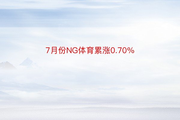 7月份NG体育累涨0.70%